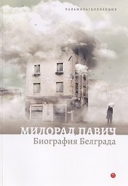 Биография Белграда