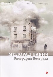 Биография Белграда