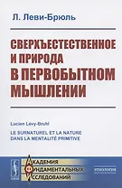 Сверхъестественное и природа в первобытном мышлении