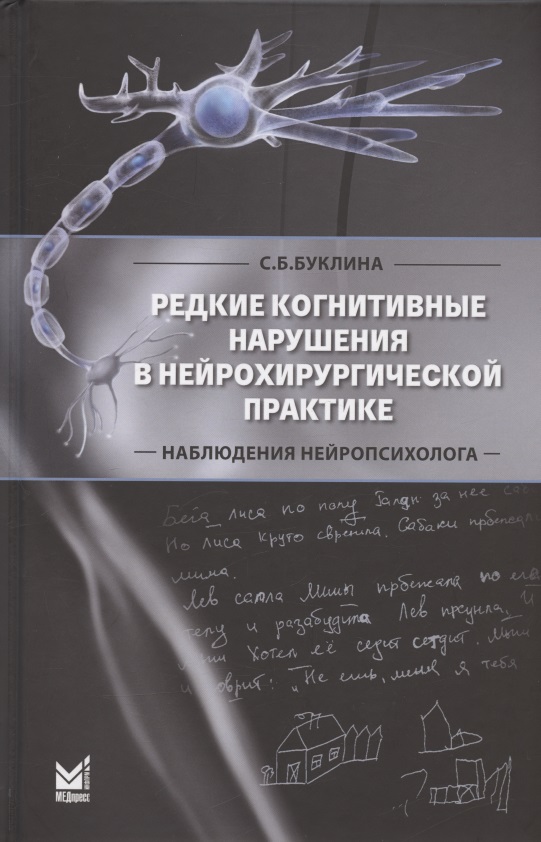 Обложка книги «Редкие когнитивные нарушения в нейрохирургической практике. Наблюдения нейропсихолога»