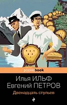 Двенадцать стульев