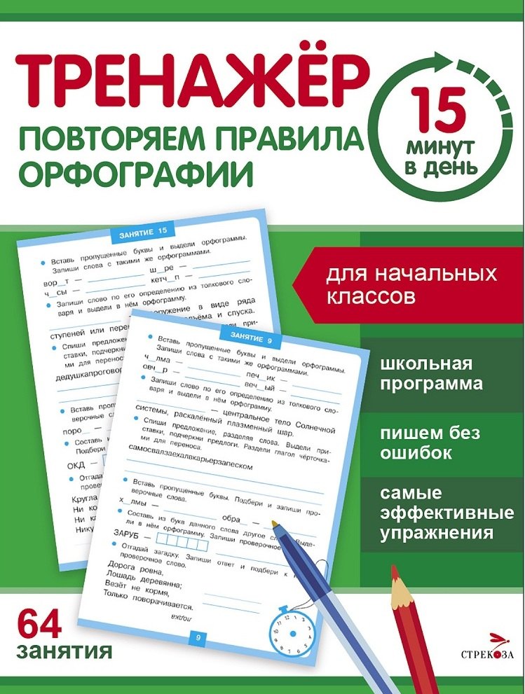 

Тренажер 15 минут в день. Повторяем правила орфографии