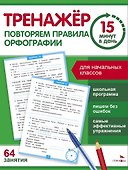 Тренажер 15 минут в день. Повторяем правила орфографии - 0