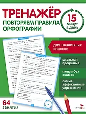 Тренажер 15 минут в день. Повторяем правила орфографии