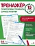 Тренажер 15 минут в день. Повторяем правила орфографии - 0