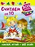 Считаем до 10 - 0