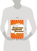 Искусство наружной рекламы. Практическое руководство - 1