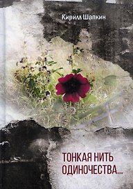 Тонкая нить одиночества…: поэтический сборник