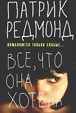 Все, что она хотела. Влюбляются только слабые...