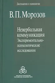 Невербальная коммуникация. Экспериментально-психологические исследования