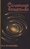 Солнечное вещество: сборник рассказов о науке - 0