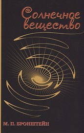 Солнечное вещество: сборник рассказов о науке