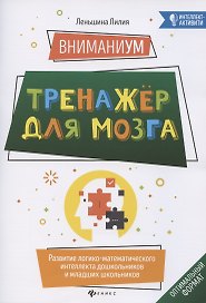 ВниманиУМ:тренажер для мозга:развитие логико-математич.интеллекта