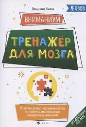 ВниманиУМ:тренажер для мозга:развитие логико-математич.интеллекта