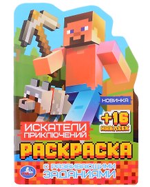 Раскраска с фигурной вырубкой и развивающими заданиями. Искатели приключений