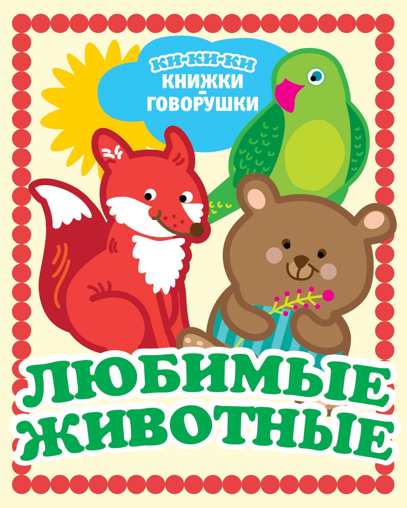 

Любимые животные