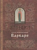 Акафист святей великомученице Варваре (м) (2 вида) - 0