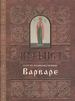 Акафист святей великомученице Варваре (м) (2 вида)