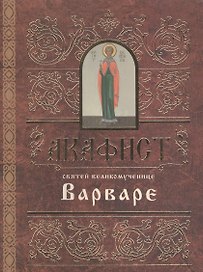 Акафист святей великомученице Варваре (м) (2 вида)