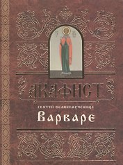 Акафист святей великомученице Варваре (м) (2 вида)