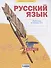 Русский язык. 2 класс. Рабочая тетрадь. Учебное пособие. В четырех частях. Часть 1 - 1