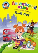 Английский язык : для детей 5-6 лет