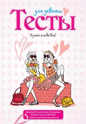 Тесты для девочек
