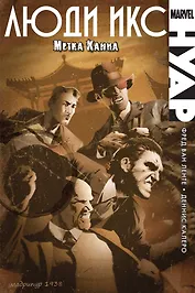 Люди Икс Нуар. Метка Каина