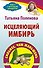 ППП.Поленова.Исцеляющий имбирь - 0