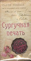 Набор подарочный сургучная печать С любовью (665489) (упаковка)