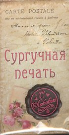 Набор подарочный сургучная печать С любовью (665489) (упаковка)