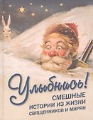Улыбнись! Смешные истории из жизни священников и мирян - 0