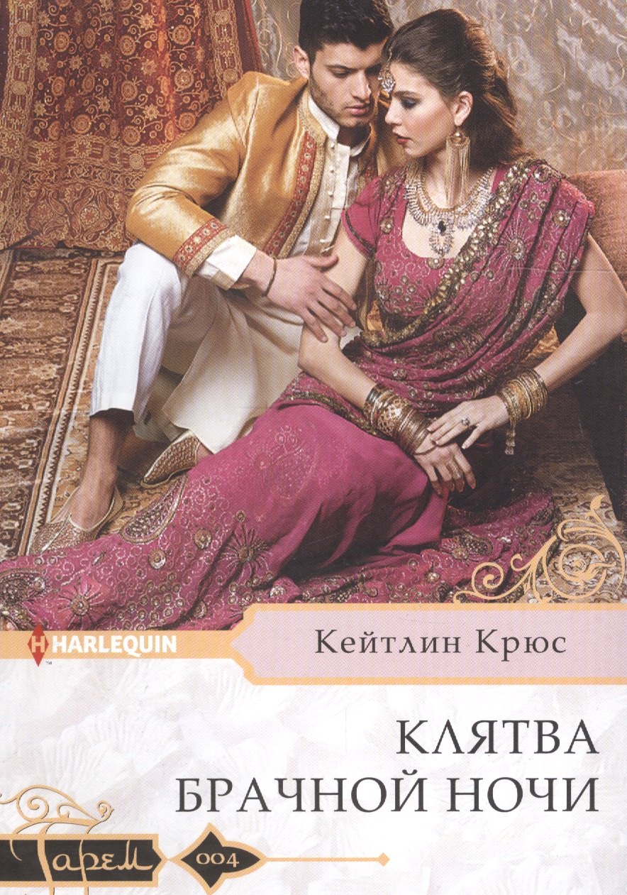 

Клятва брачной ночи