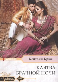 Клятва брачной ночи