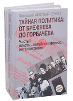 Тайная политика: От Брежнева до Горбачева. Часть I. Власть - Еврейский вопрос - Интеллигенция. Часть II. Советские евреи: выбор будущего (комплект из 2-х книг)