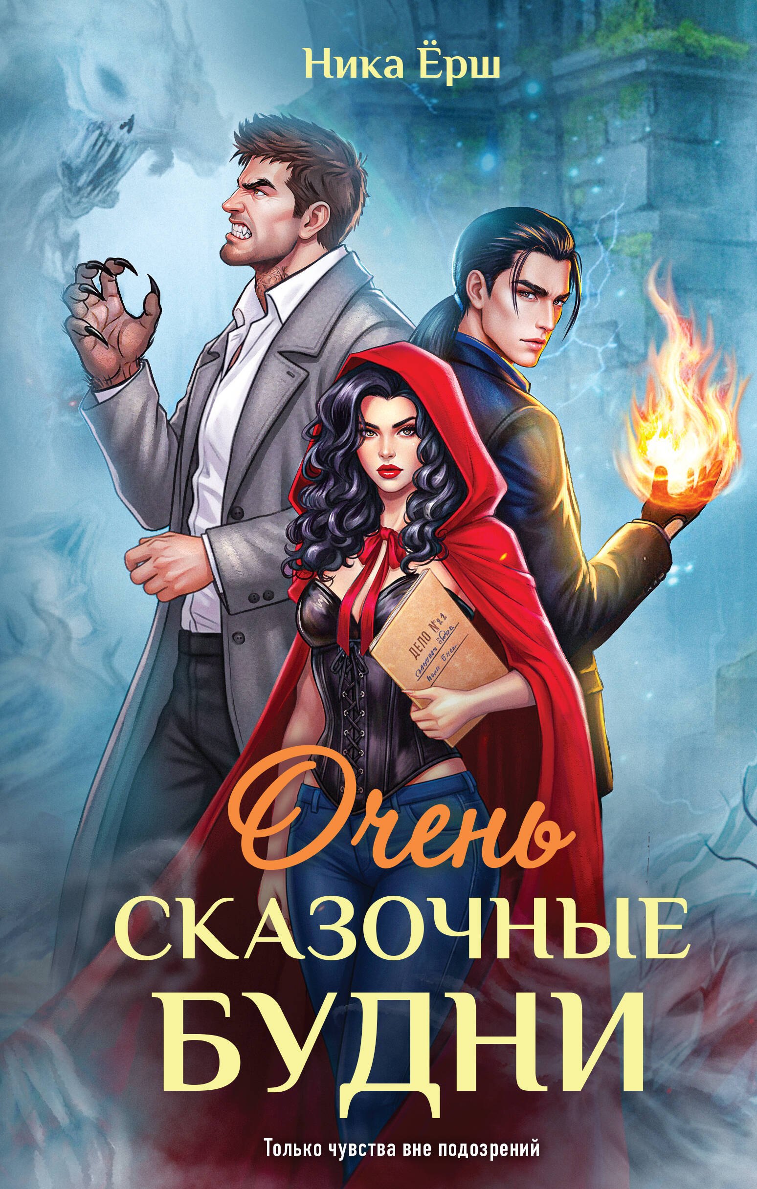 

Очень сказочные будни