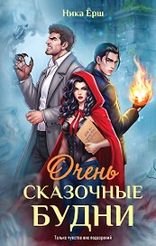 Очень сказочные будни