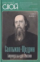 Салтыков-Щедрин. Бюрократы едят Россию