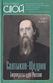 Салтыков-Щедрин. Бюрократы едят Россию