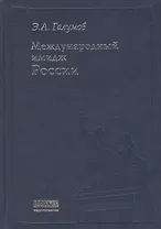 Международный имидж России: Стратегия формирования