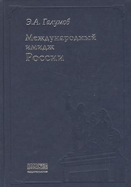 Международный имидж России: Стратегия формирования