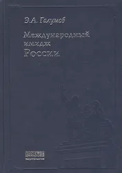 Международный имидж России: Стратегия формирования