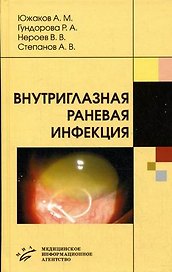 Внутриглазная раневая инфекция Руководство для врачей. Южаков А. (Икс)