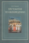 Хрестоматия по иконоведению (м) Ходаков - 0