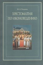 Хрестоматия по иконоведению (м) Ходаков