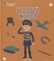 Георгий Жуков. Выпуск 17