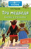 Три медведя. Сказки и рассказы - 0