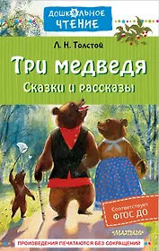 Три медведя. Сказки и рассказы