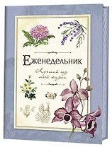 Еженедельник. Лучший год моей жизни. Голубой