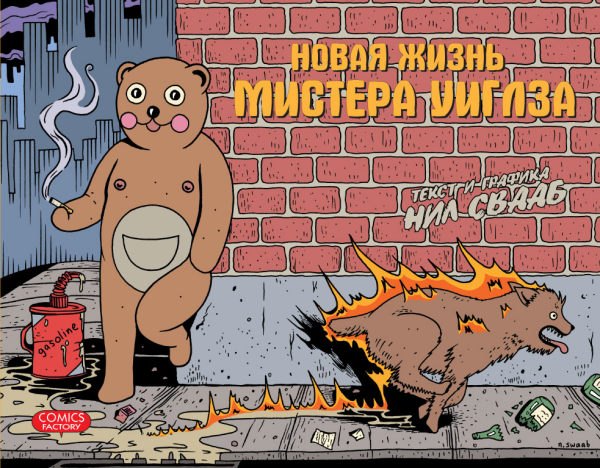 

Новая жизнь мистера Уиглза